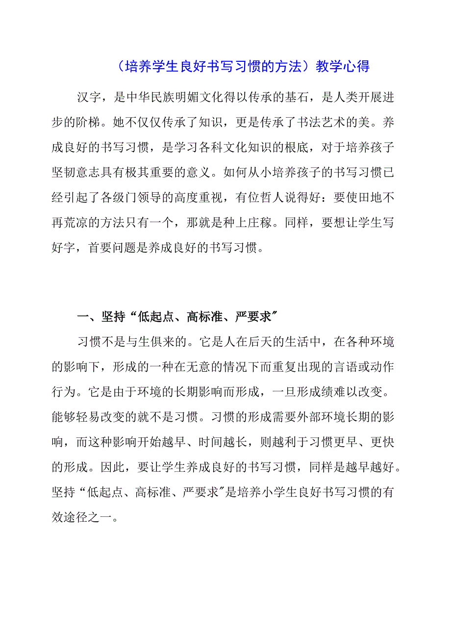 2023年《培养学生良好书写习惯的方法》教学心得.docx_第1页