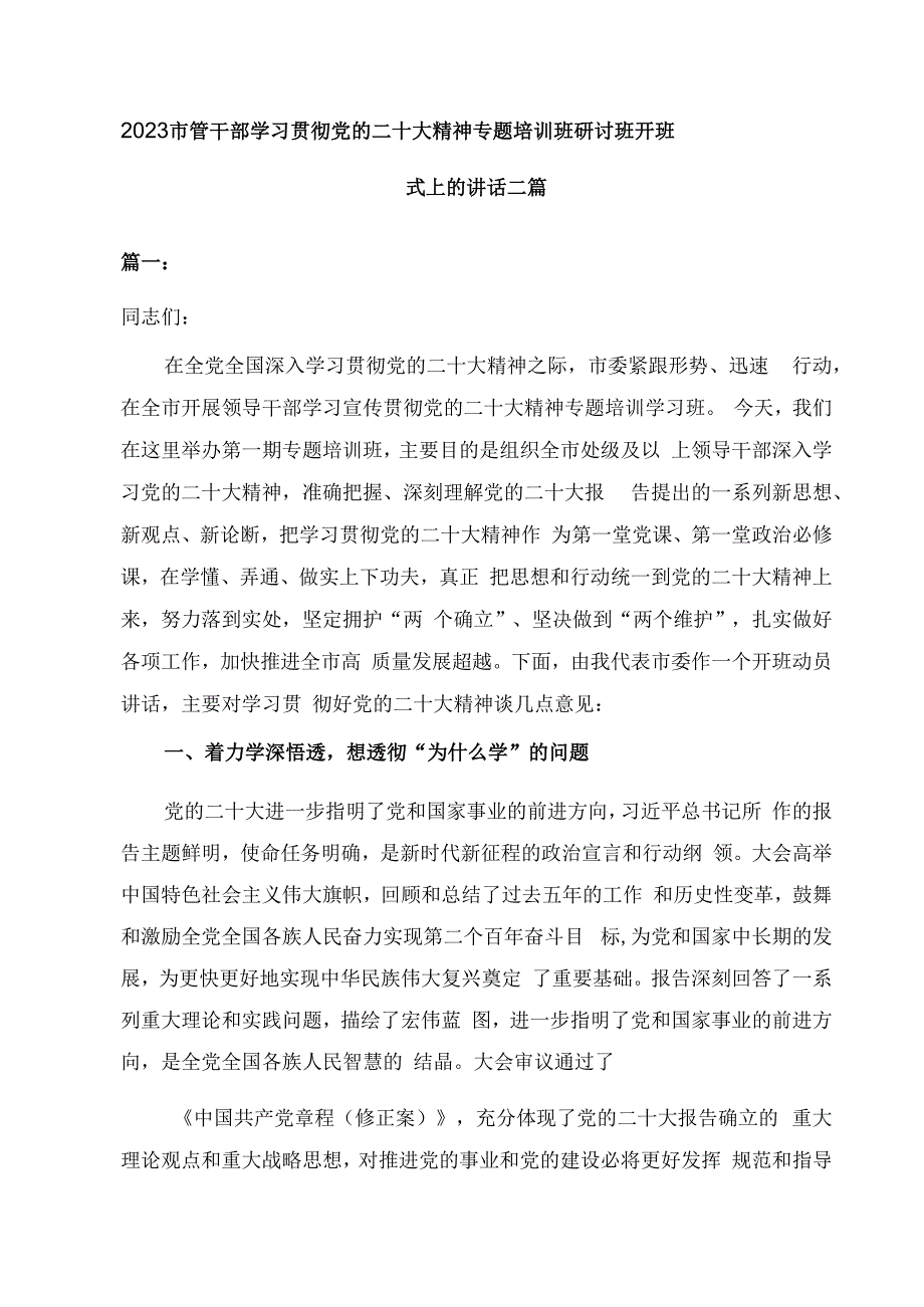 2023市管干部学习贯彻党的二十大精神专题培训班研讨班开班式上的讲话二篇.docx_第1页