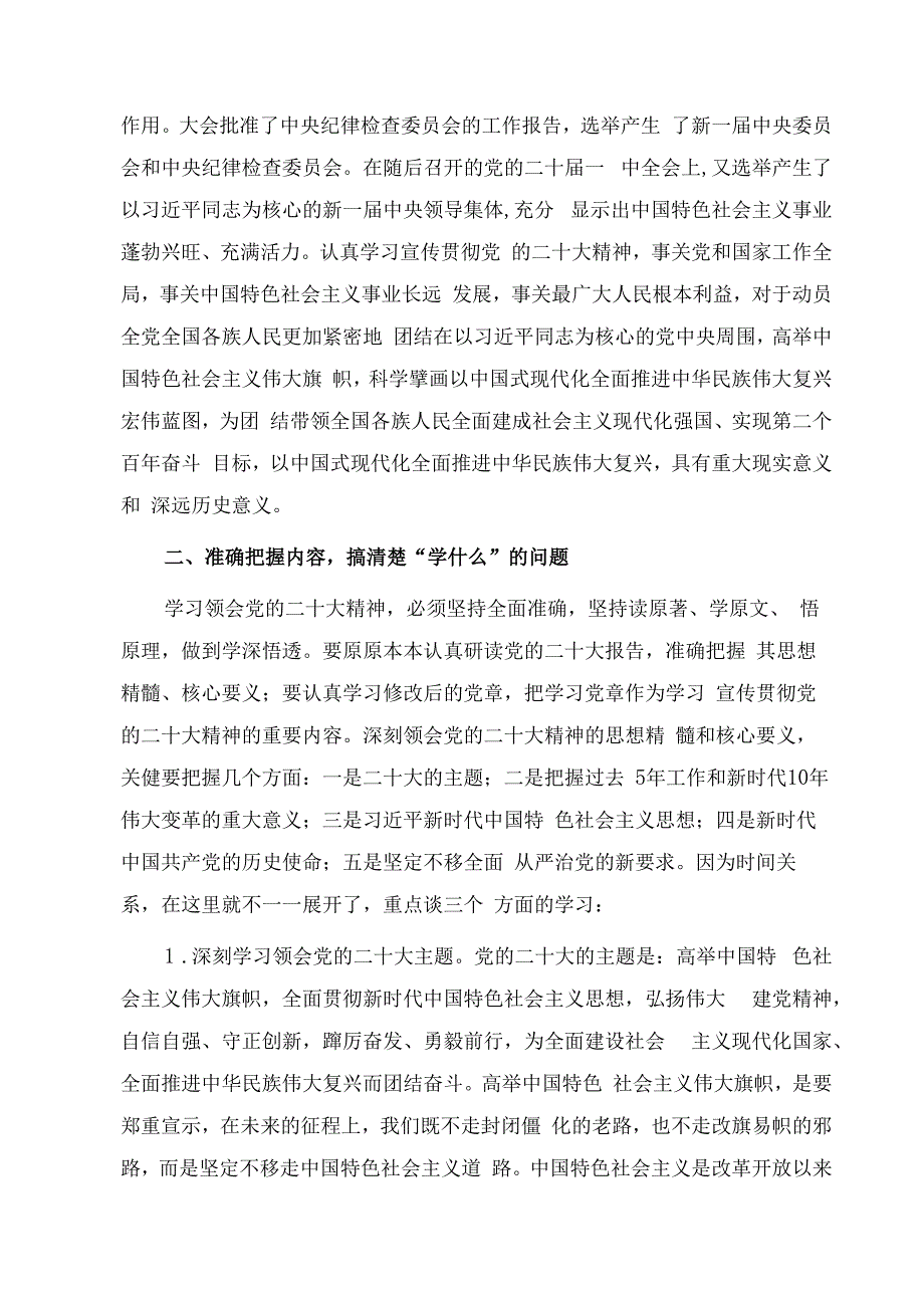 2023市管干部学习贯彻党的二十大精神专题培训班研讨班开班式上的讲话二篇.docx_第2页