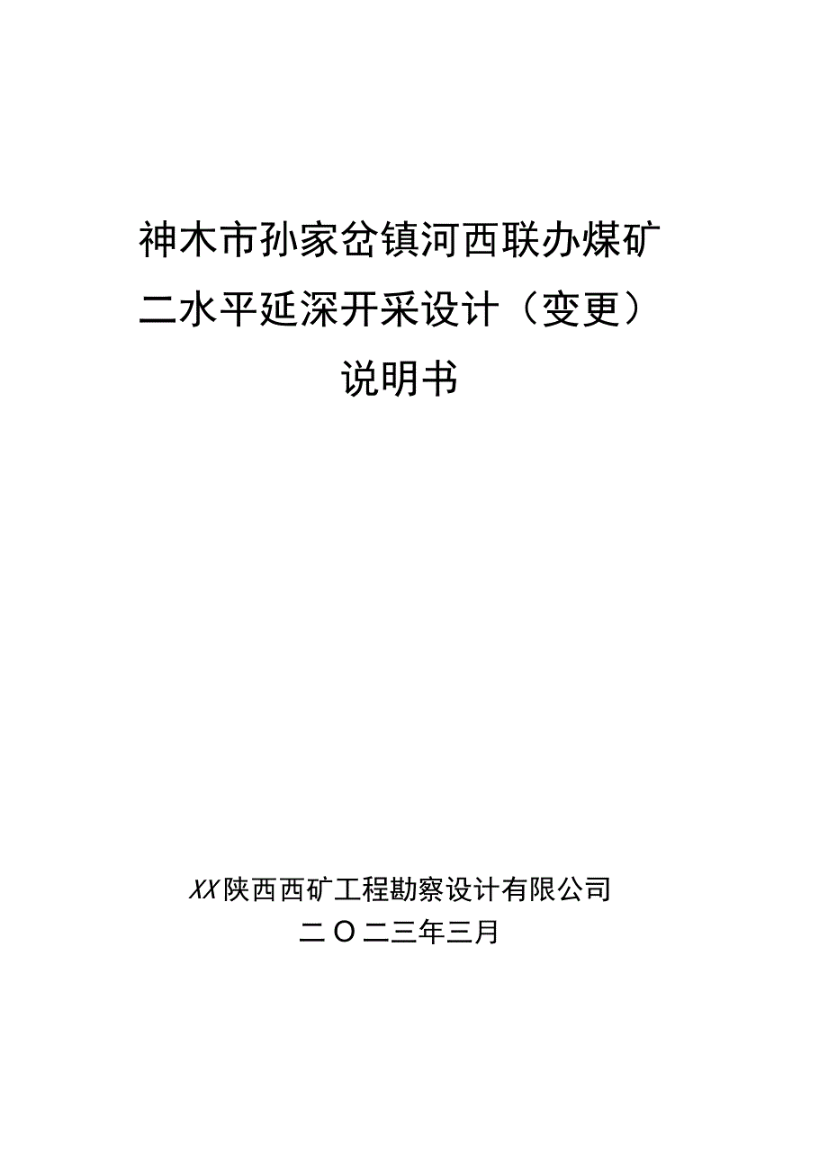 2023321 河西联办二水平变更说明书(1).docx_第1页