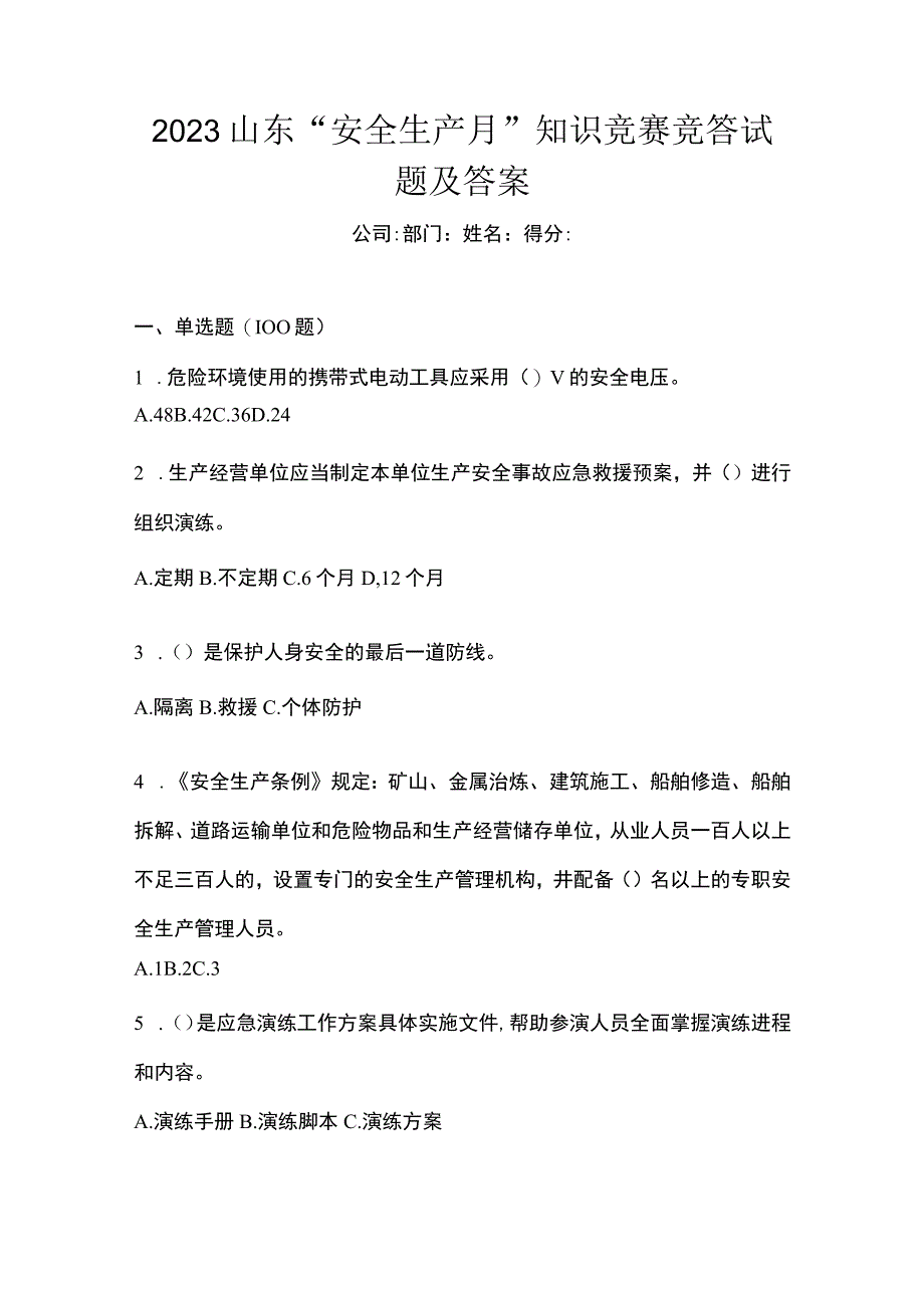 2023山东安全生产月知识竞赛竞答试题及答案.docx_第1页