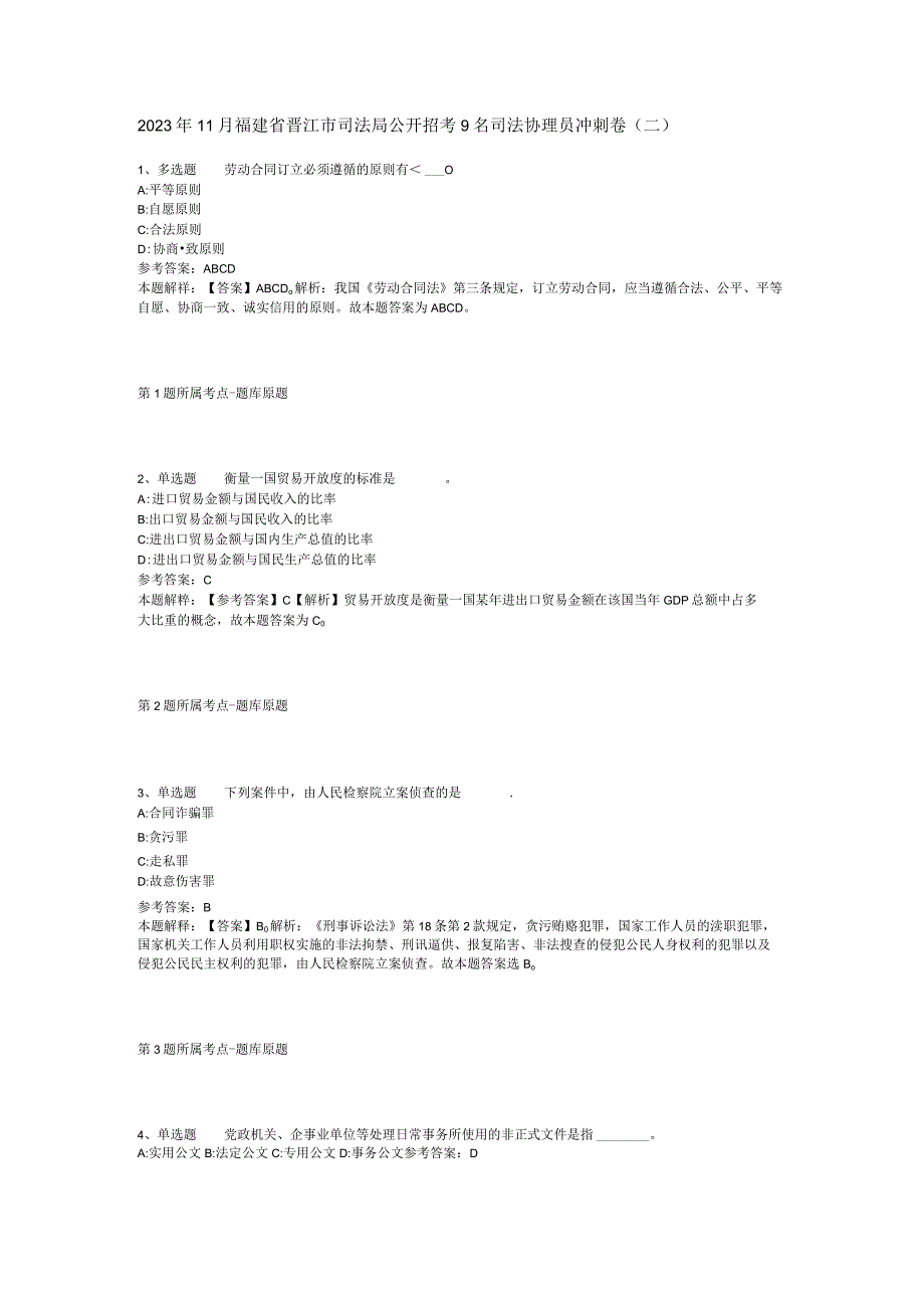 2023年11月福建省晋江市司法局公开招考9名司法协理员 冲刺卷(二).docx_第1页