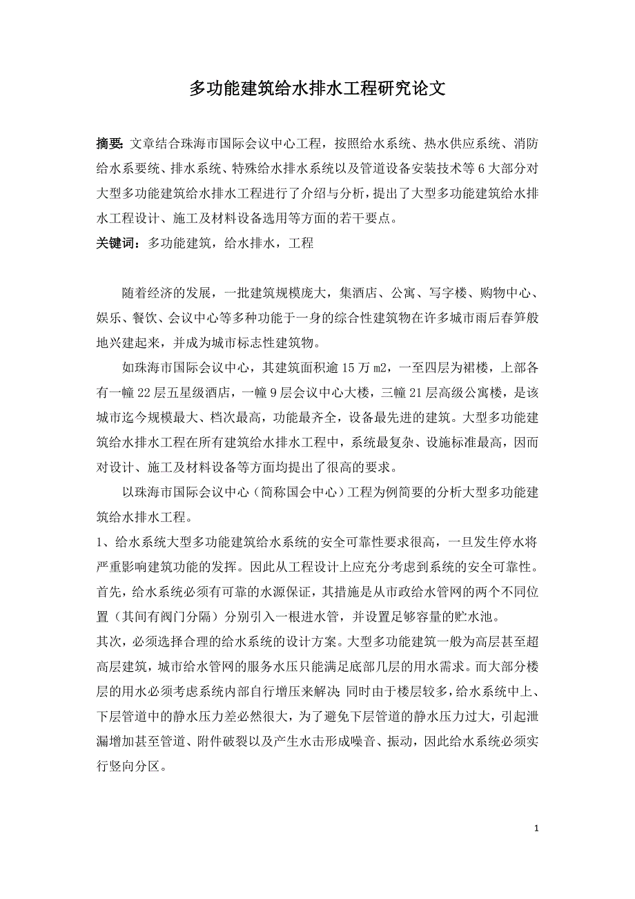 多功能建筑给水排水工程研究论文.doc_第1页