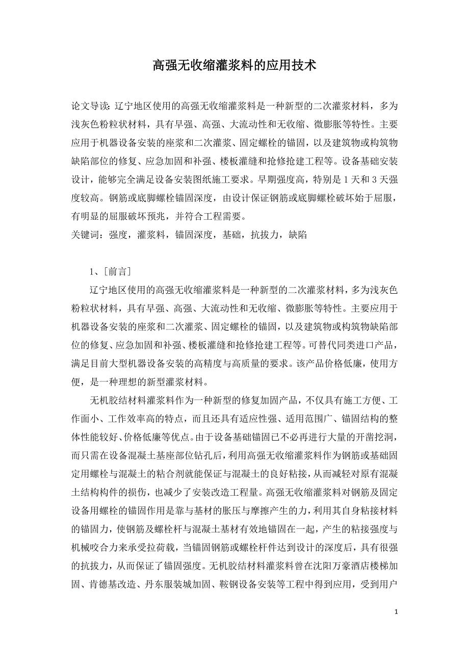 高强无收缩灌浆料的应用技术.doc_第1页