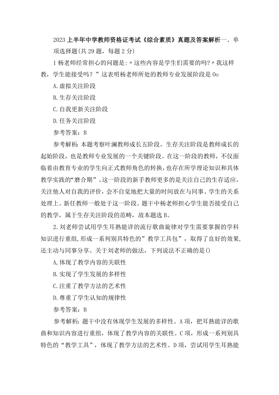 2023上半年中学教师资格证考试综合素质真题及答案解析.docx_第1页