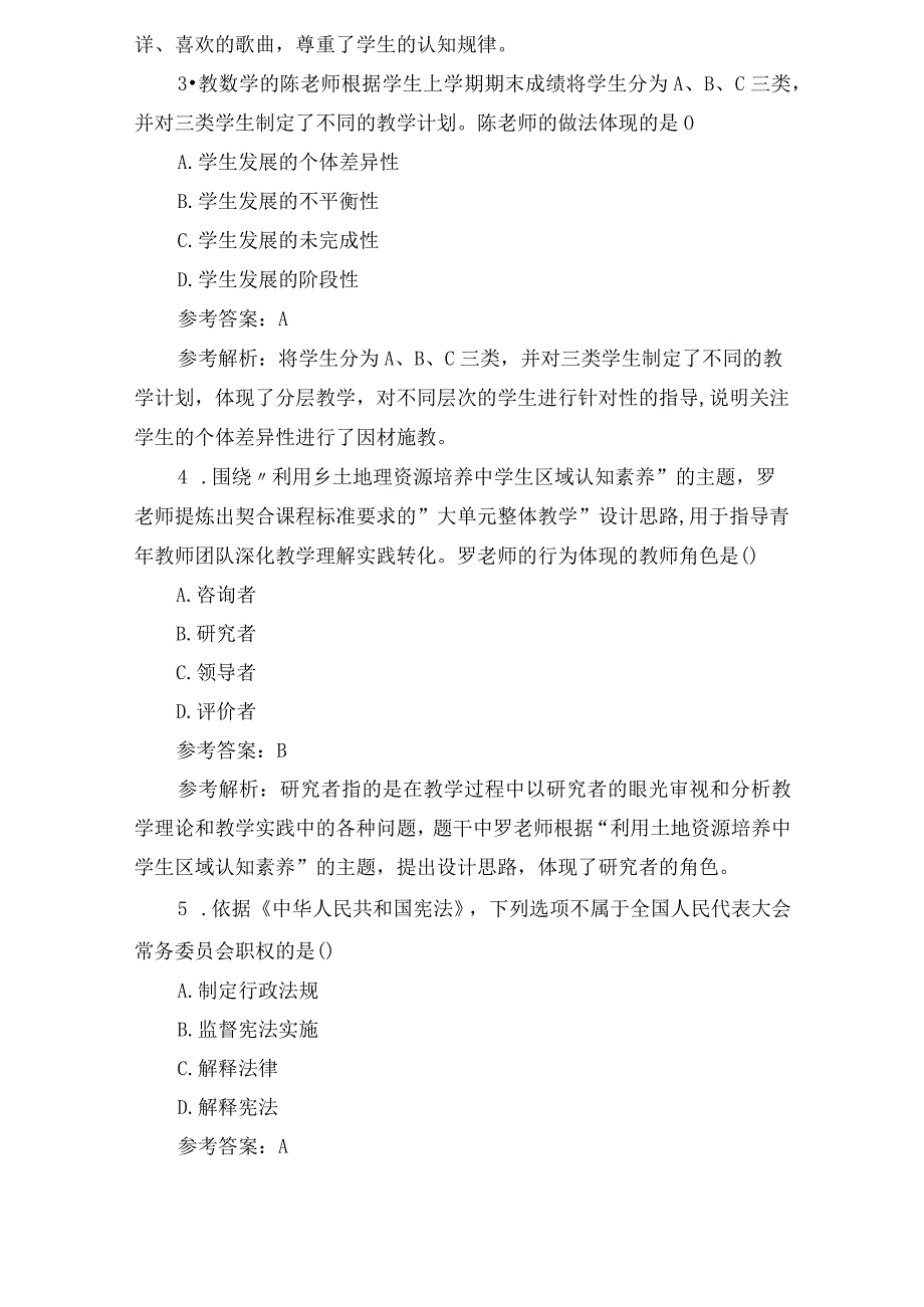 2023上半年中学教师资格证考试综合素质真题及答案解析.docx_第2页