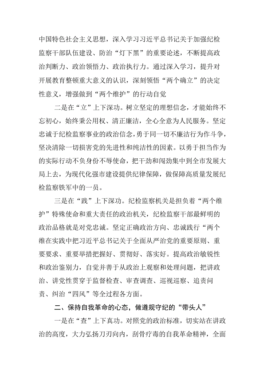 2023年X纪检监察干部关于开展纪检监察干部队伍教育整顿研讨交流发言材汇编.docx_第2页