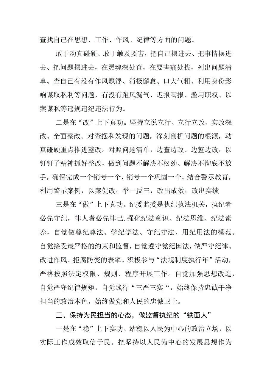 2023年X纪检监察干部关于开展纪检监察干部队伍教育整顿研讨交流发言材汇编.docx_第3页