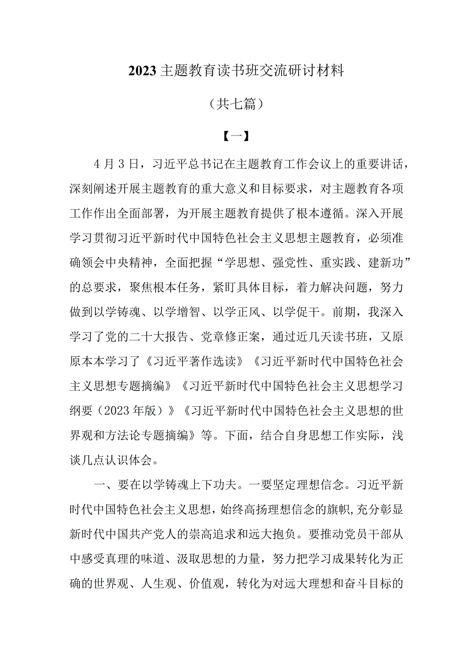 2023主题教育读书班交流研讨材料共七篇.docx_第1页