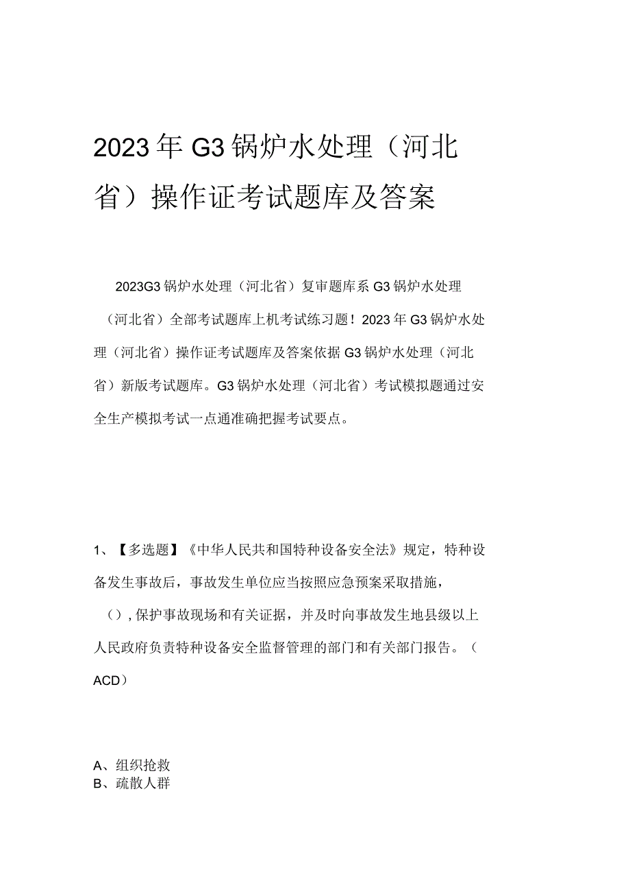 2023年G3锅炉水处理河北省操作证考试题库及答案0001.docx_第1页