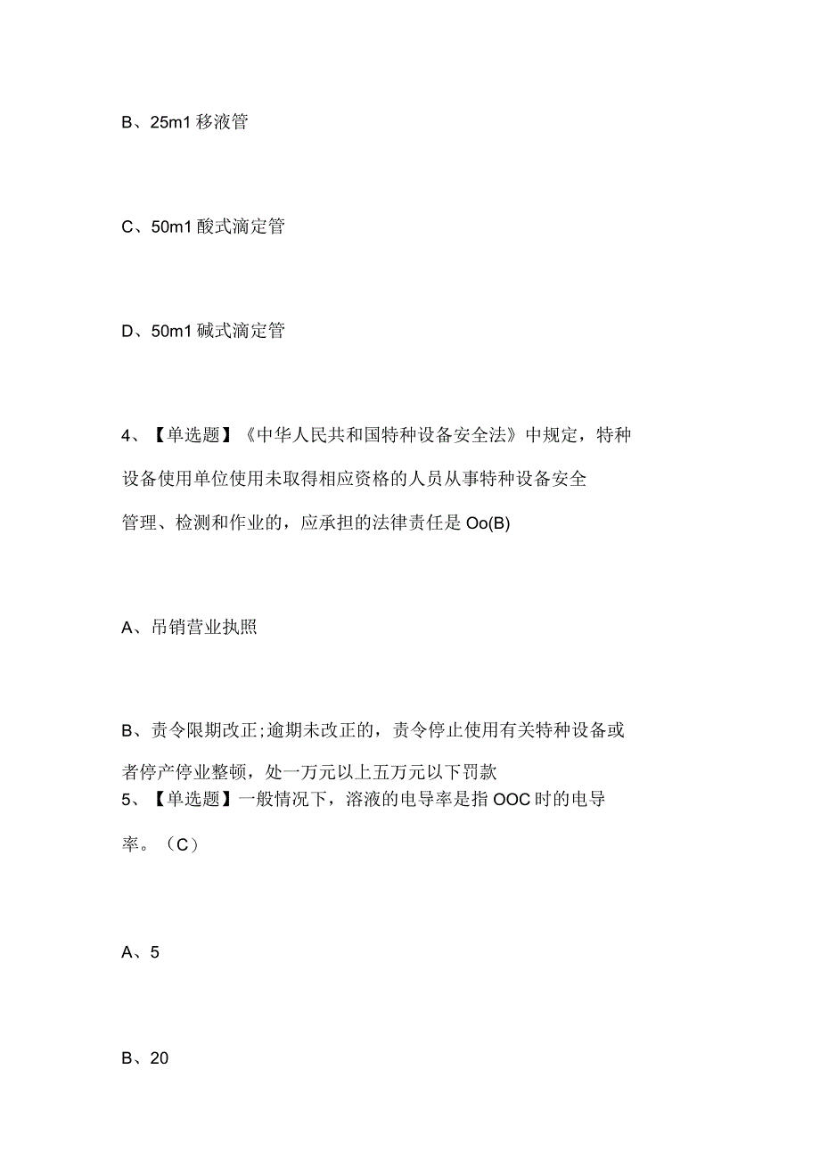 2023年G3锅炉水处理河北省操作证考试题库及答案0001.docx_第3页