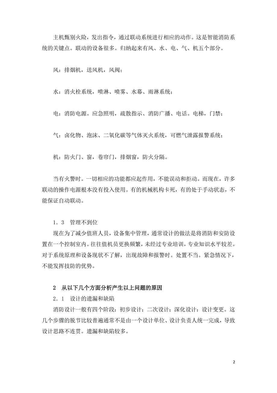 智能消防系统运行中的典型问题及分析.doc_第2页