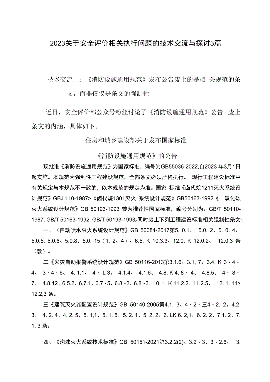 2023关于安全评价相关执行问题的技术交流与探讨3篇.docx_第1页