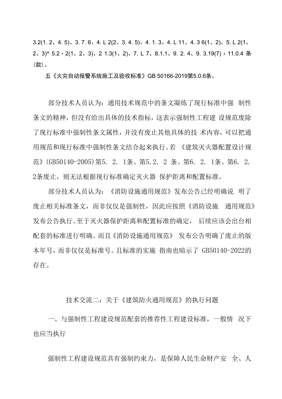 2023关于安全评价相关执行问题的技术交流与探讨3篇.docx_第2页