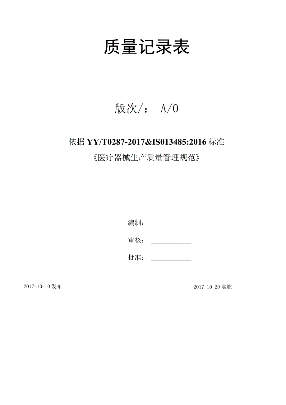 2018年医疗器械生产企业GMP认证记录表格.docx_第1页