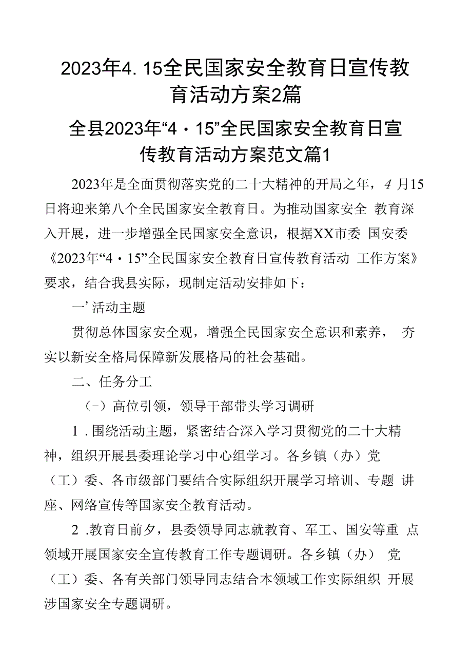 2023年415全民国家安全教育日宣传教育活动方案2篇.docx_第1页