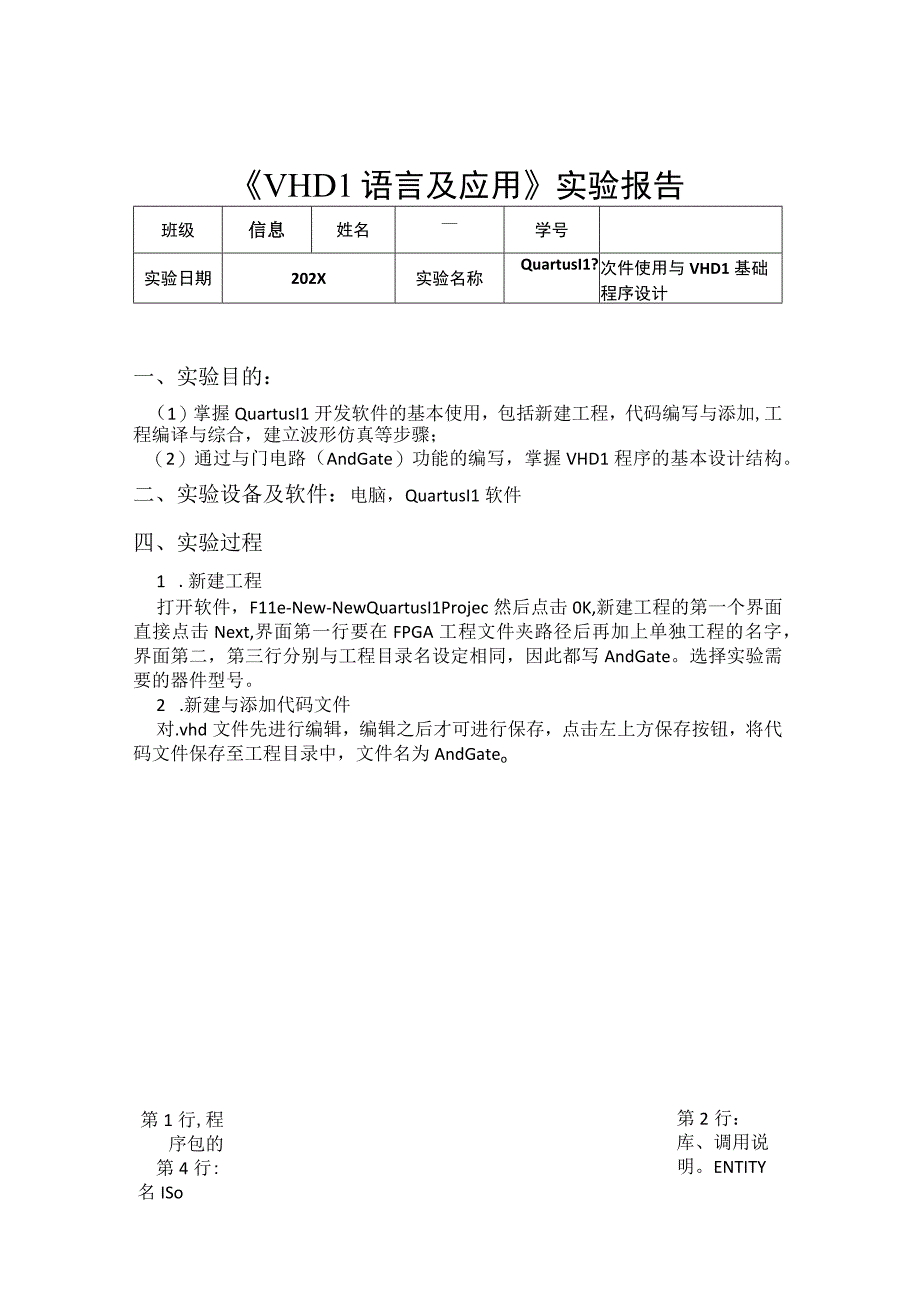 2023VHDL课程实验报告(QuartusII软件使用与VHDL基础程序设计).docx_第1页