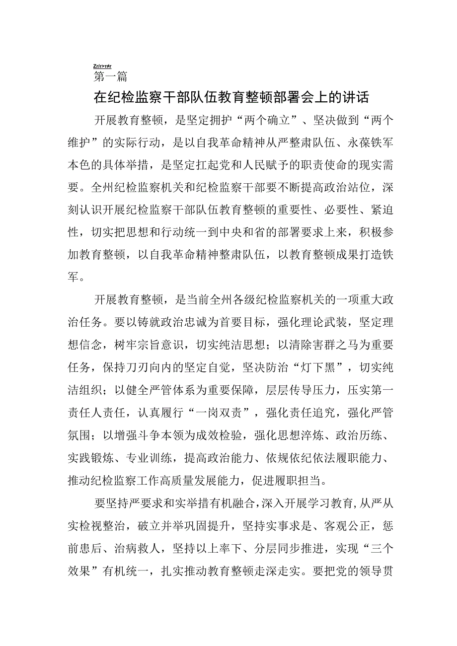 2023年X纪检监察干部关于纪检监察干部队伍教育整顿心得发言材料五篇.docx_第1页