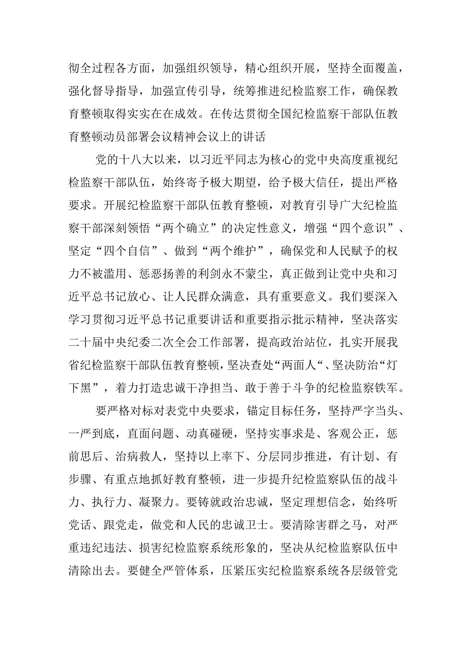 2023年X纪检监察干部关于纪检监察干部队伍教育整顿心得发言材料五篇.docx_第2页