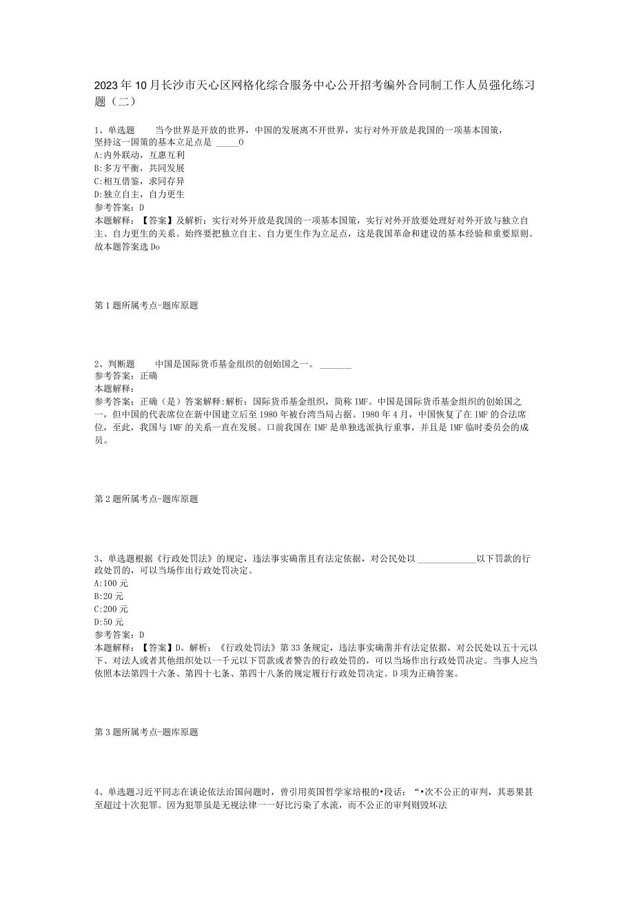 2023年10月长沙市天心区网格化综合服务中心公开招考编外合同制工作人员 强化练习题(二).docx_第1页