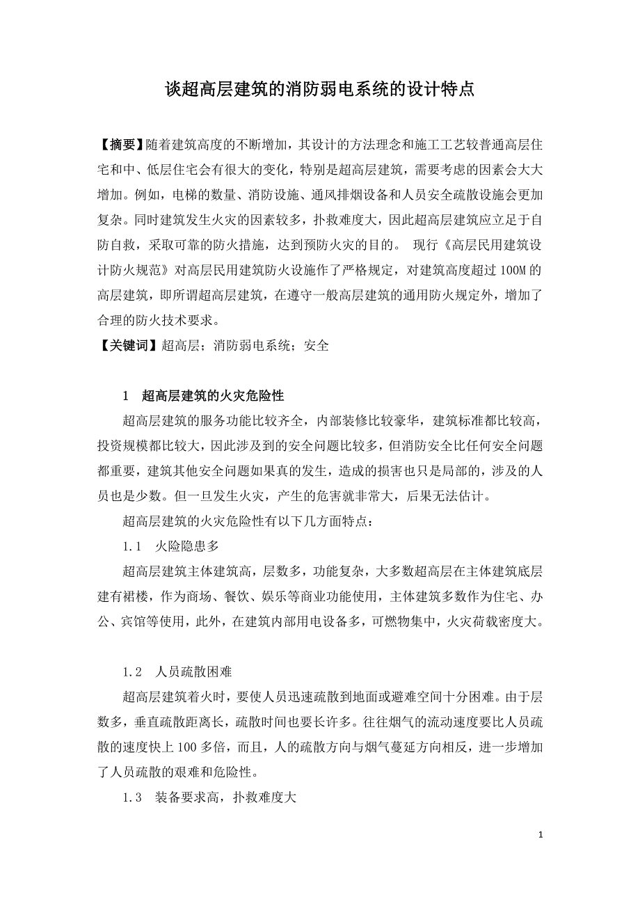 谈超高层建筑的消防弱电系统的设计特点.doc_第1页