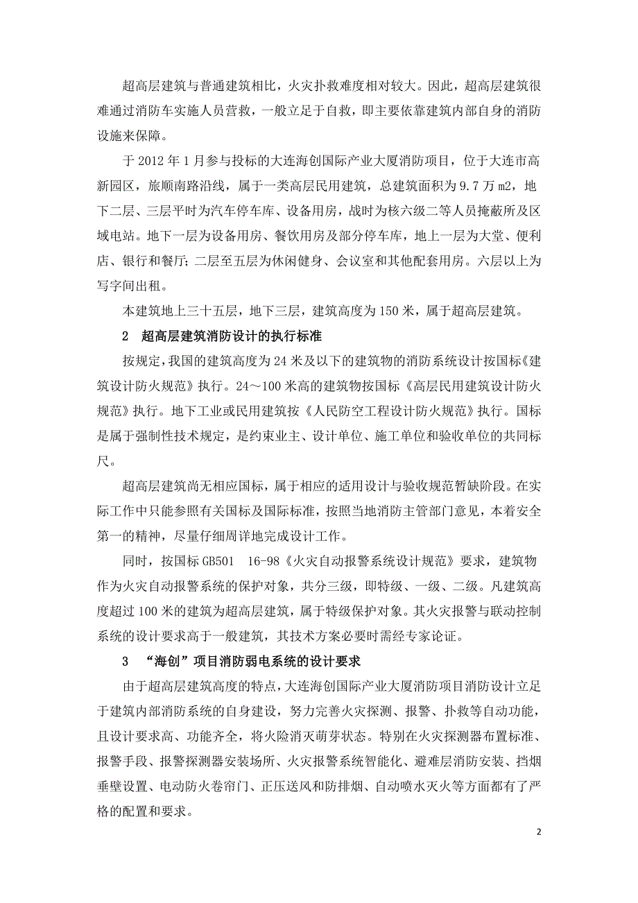 谈超高层建筑的消防弱电系统的设计特点.doc_第2页