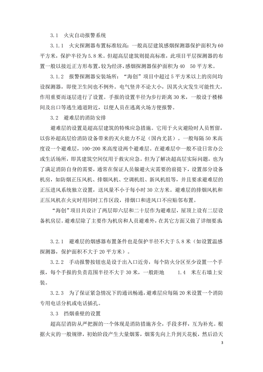 谈超高层建筑的消防弱电系统的设计特点.doc_第3页