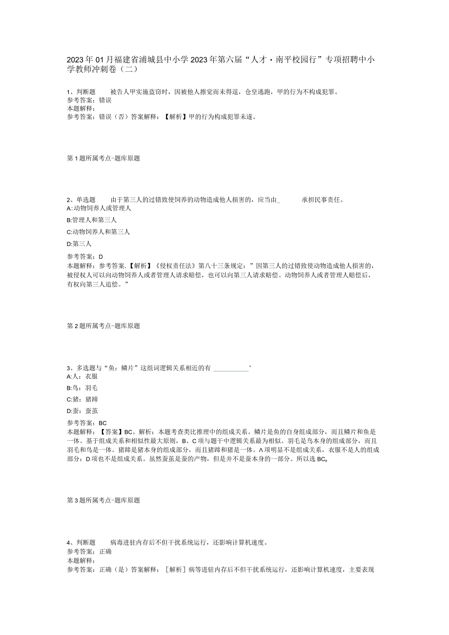 2023年01月福建省浦城县中小学2023年第六届人才·南平校园行专项招聘中小学教师冲刺卷(二).docx_第1页