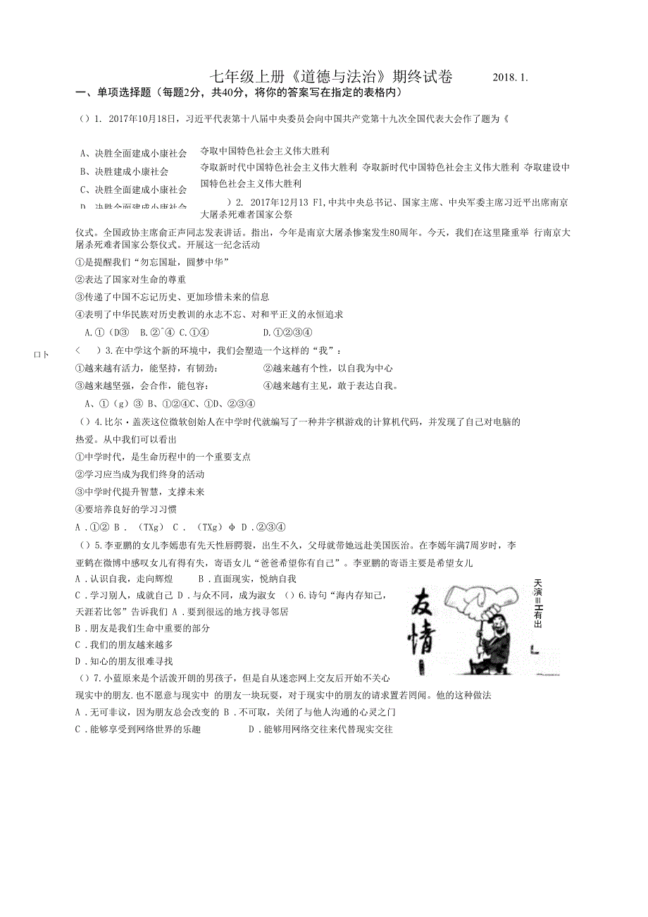 201801七年级上册道德与法治期终试卷.docx_第1页