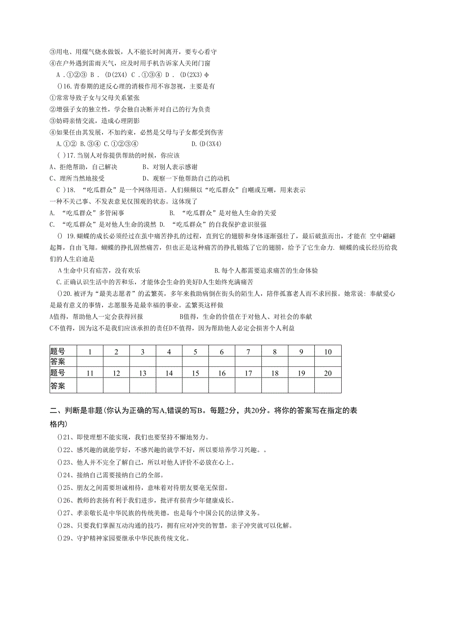 201801七年级上册道德与法治期终试卷.docx_第3页