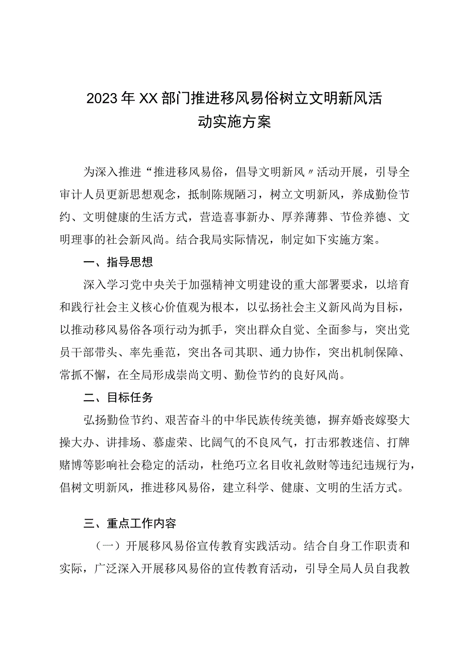 2023年XX部门推进移风易俗树立文明新风活动实施方案.docx_第1页