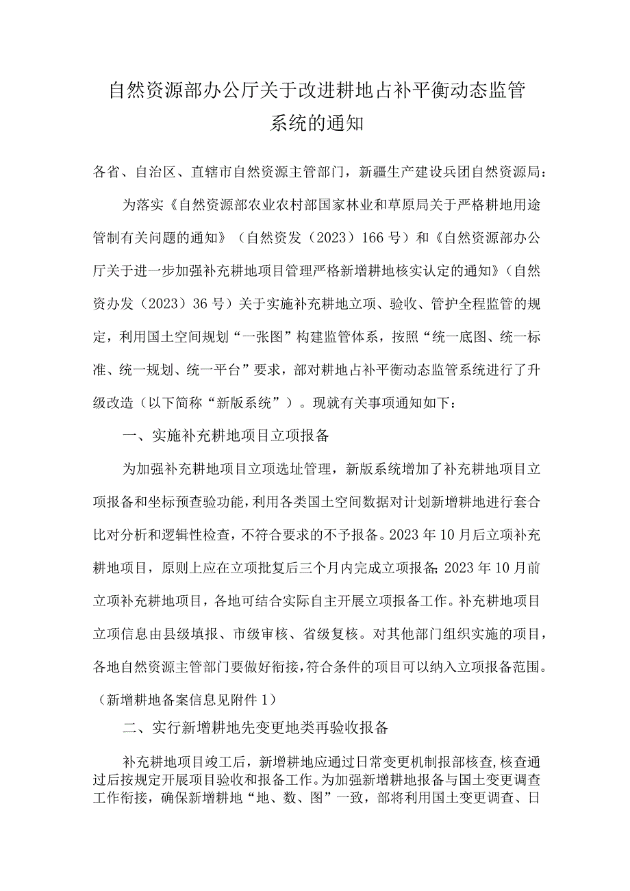 2023关于改进耕地占补平衡动态监管系统的通知0001.docx_第1页