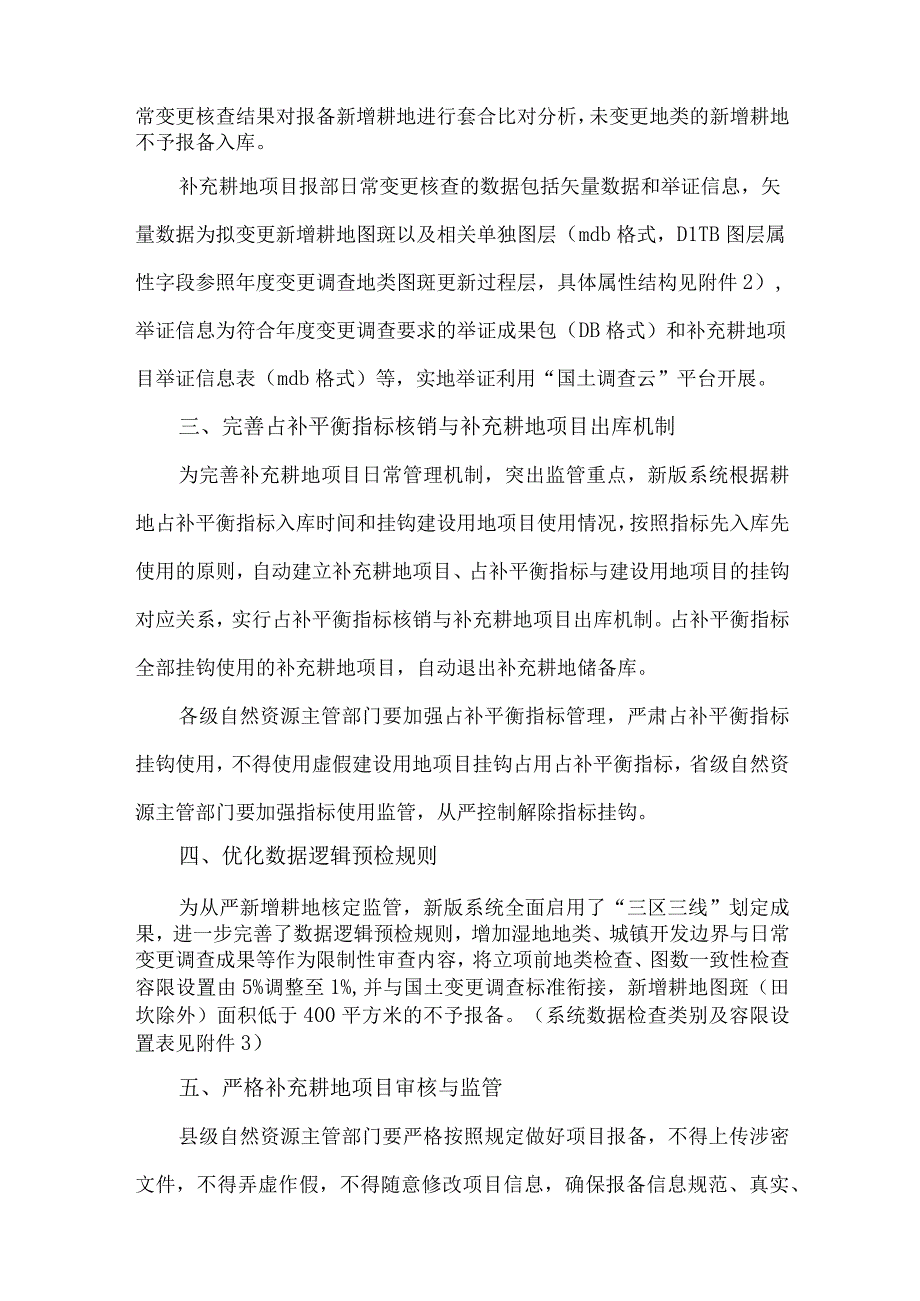 2023关于改进耕地占补平衡动态监管系统的通知0001.docx_第2页