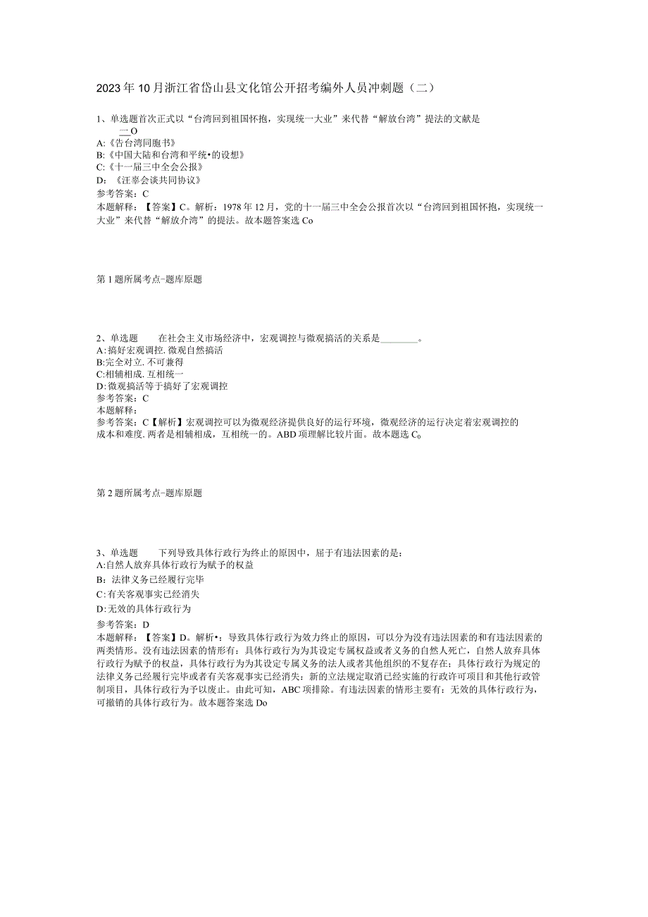 2023年10月浙江省岱山县文化馆公开招考编外人员 冲刺题(二).docx_第1页