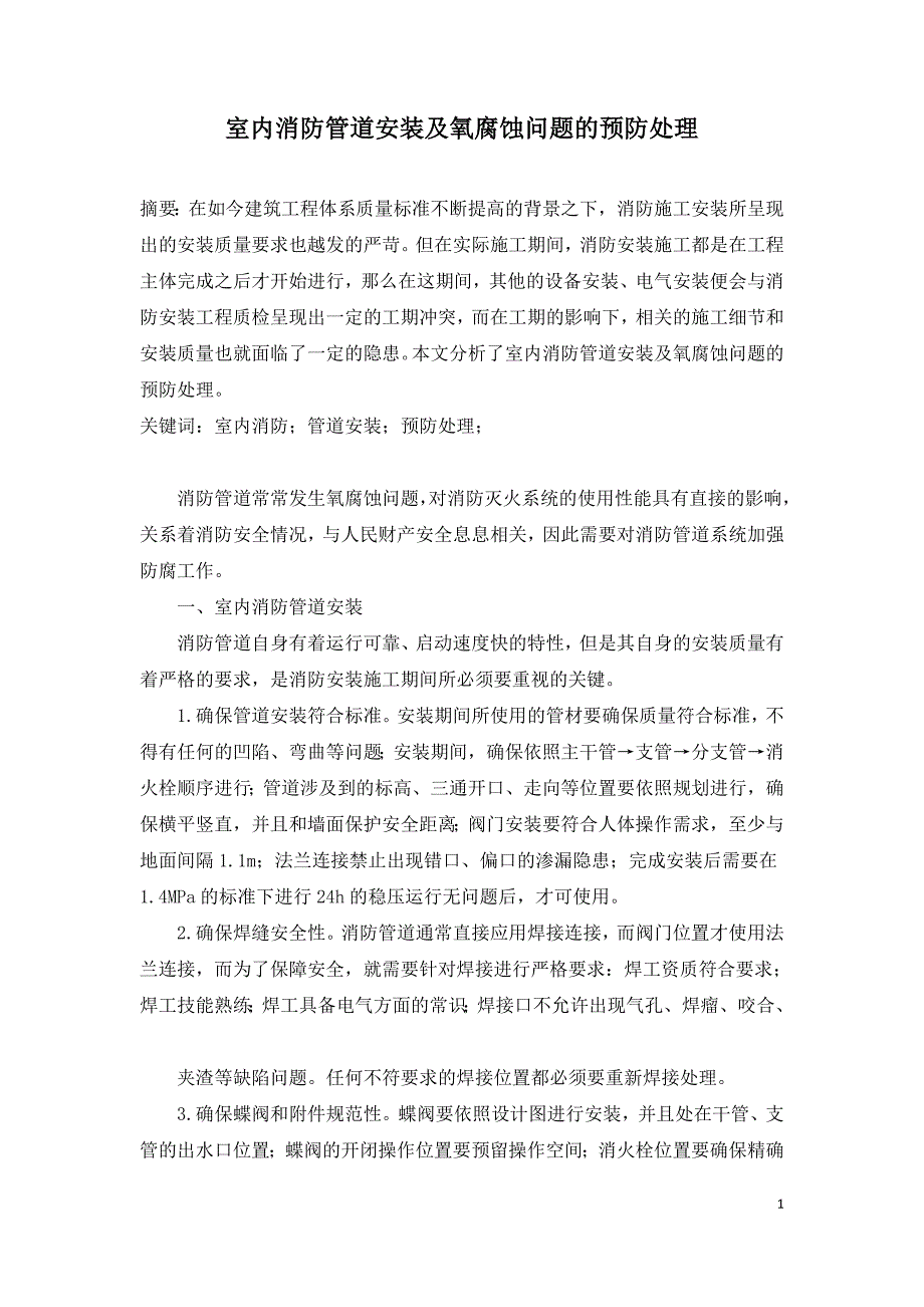 室内消防管道安装及氧腐蚀问题的预防处理.doc_第1页