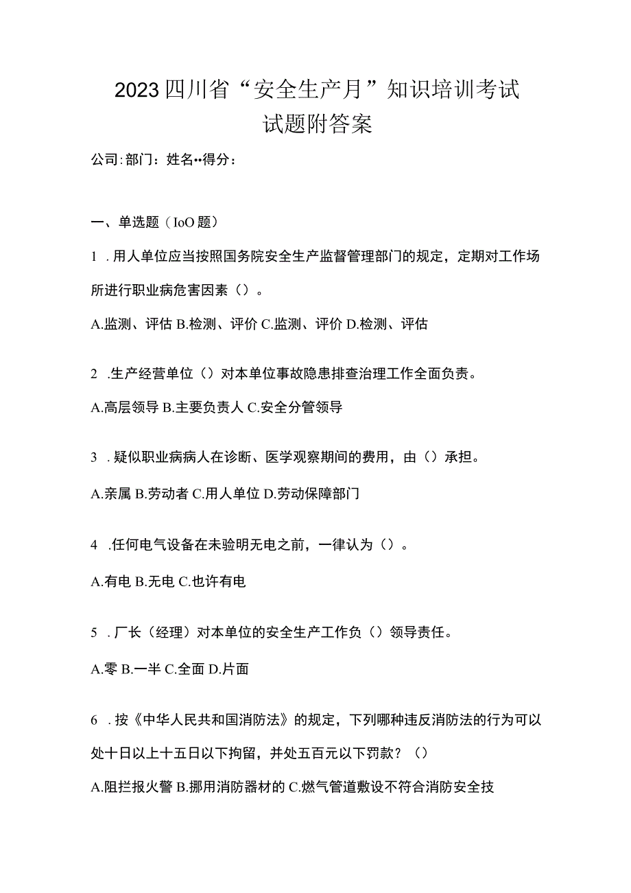 2023四川省安全生产月知识培训考试试题附答案.docx_第1页