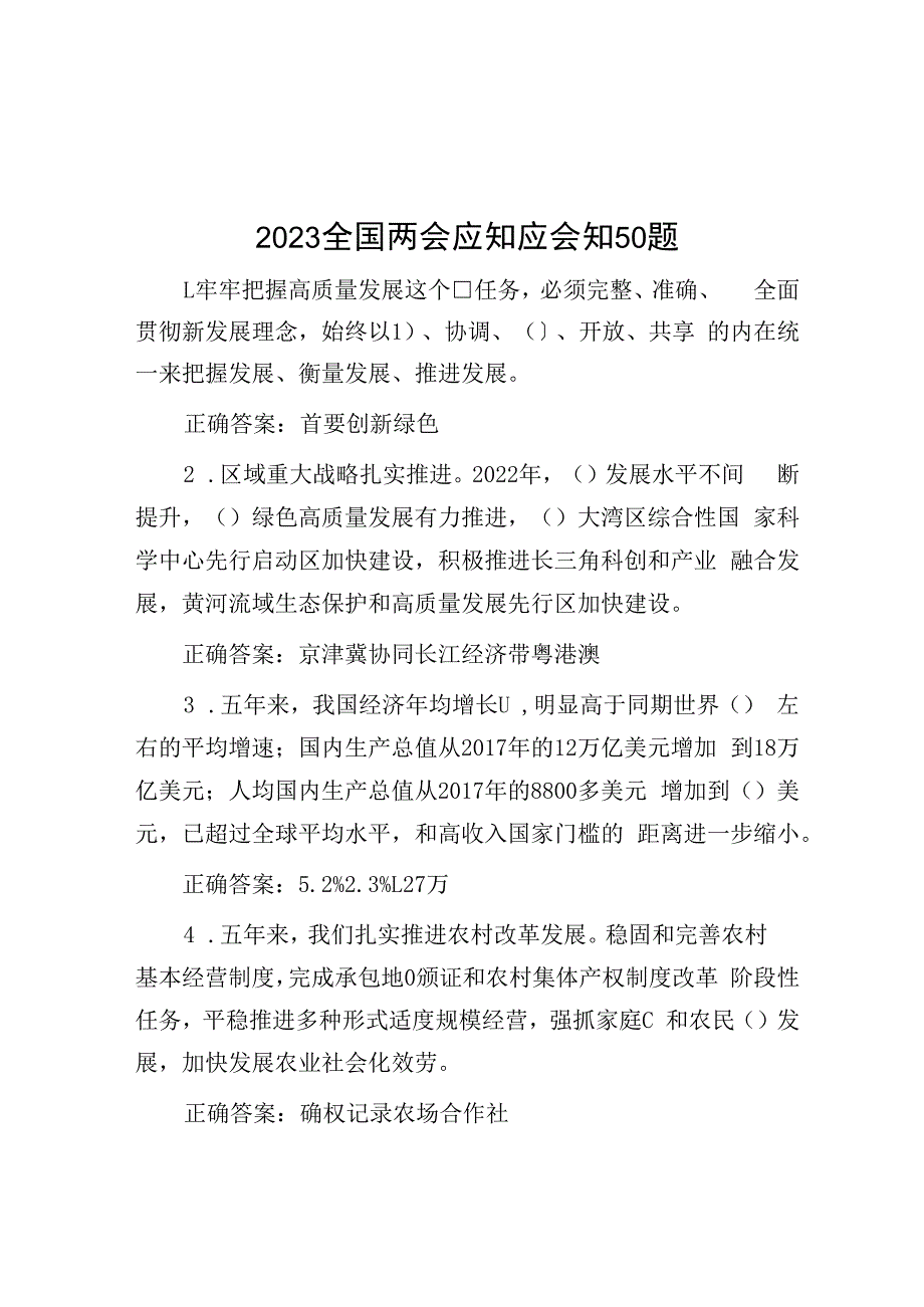 2023全国两会应知应会知50题.docx_第1页