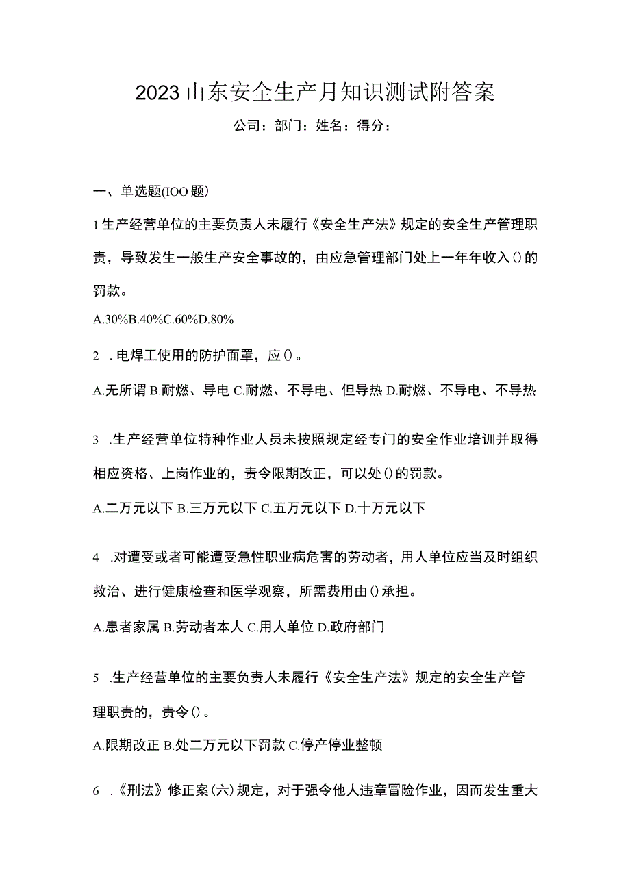 2023山东安全生产月知识测试附答案.docx_第1页