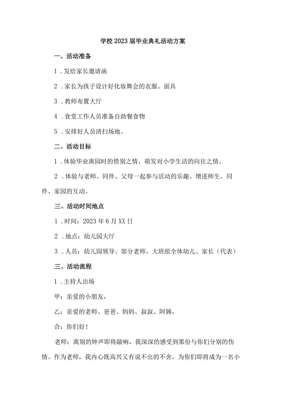 2023届高等学校校毕业典礼活动实施方案 （8份）.docx_第1页