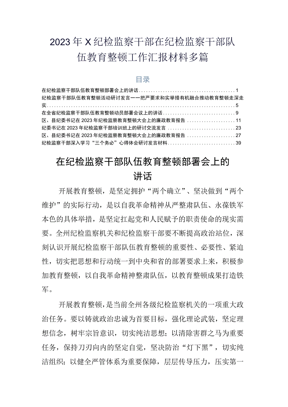 2023年X纪检监察干部在纪检监察干部队伍教育整顿工作汇报材料多篇.docx_第1页