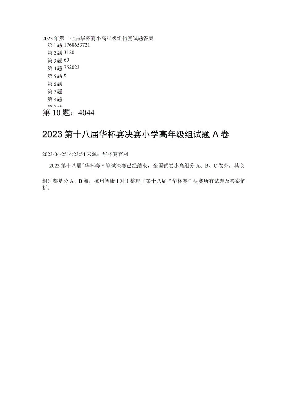 2023年—2023五届华杯赛小高年级组试题及答案.docx_第1页