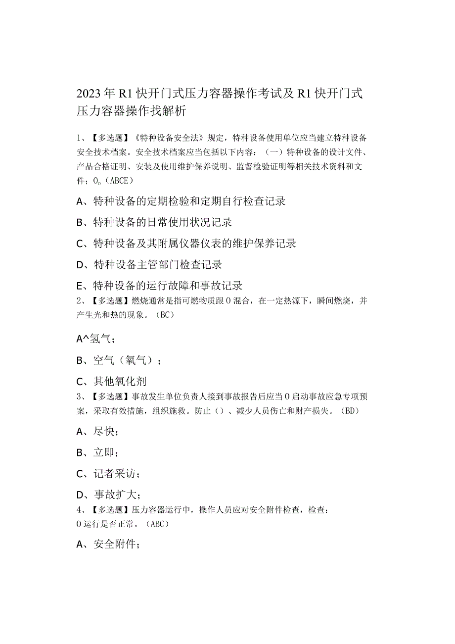 2023年R1快开门式压力容器操作考试及R1快开门式压力容器操作找解析0001.docx_第1页