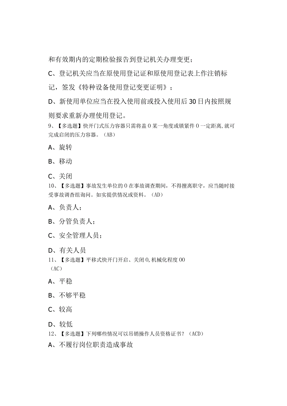 2023年R1快开门式压力容器操作考试及R1快开门式压力容器操作找解析0001.docx_第3页