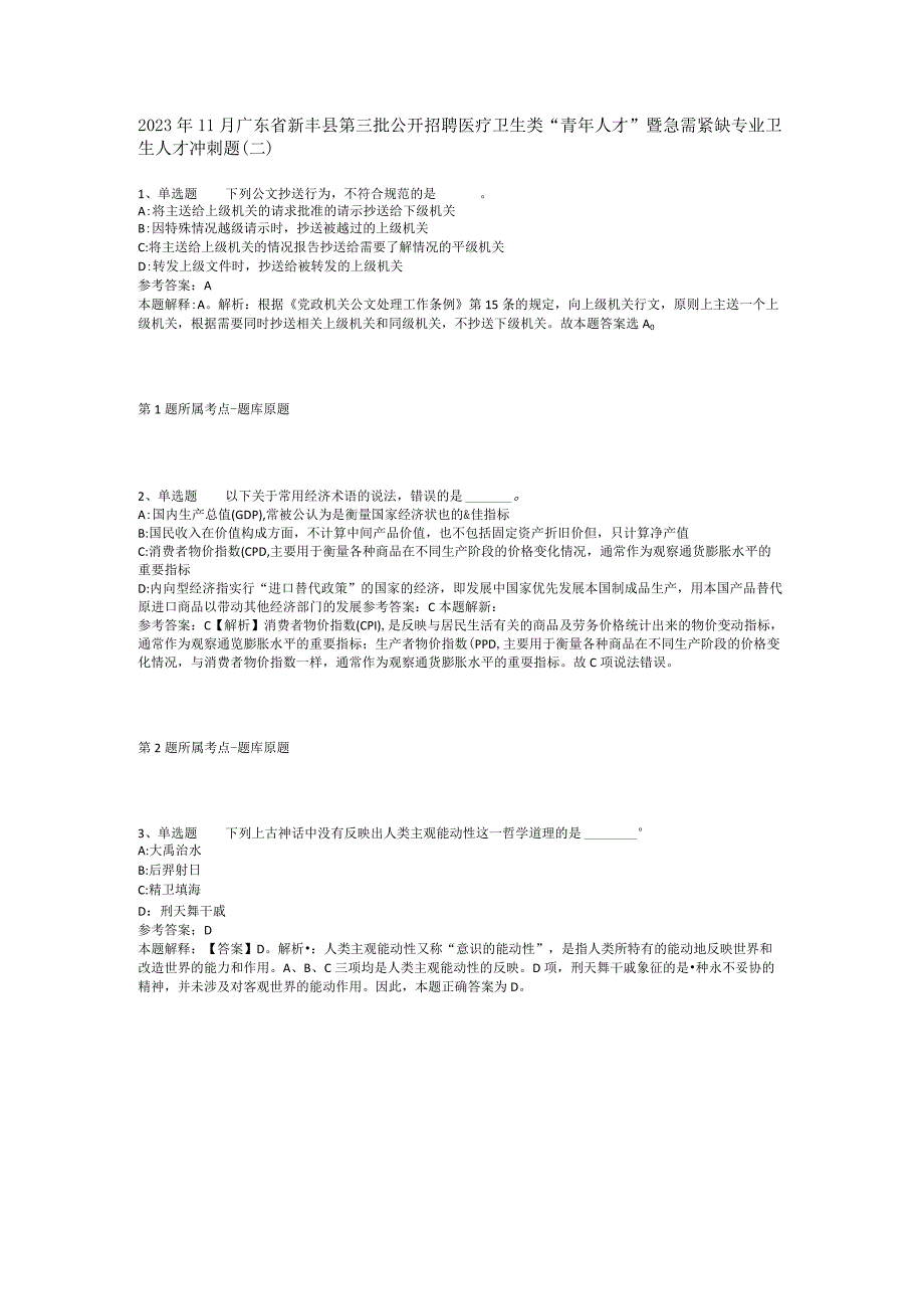 2023年11月广东省新丰县第三批公开招聘医疗卫生类青年人才暨急需紧缺专业卫生人才 冲刺题(二).docx_第1页