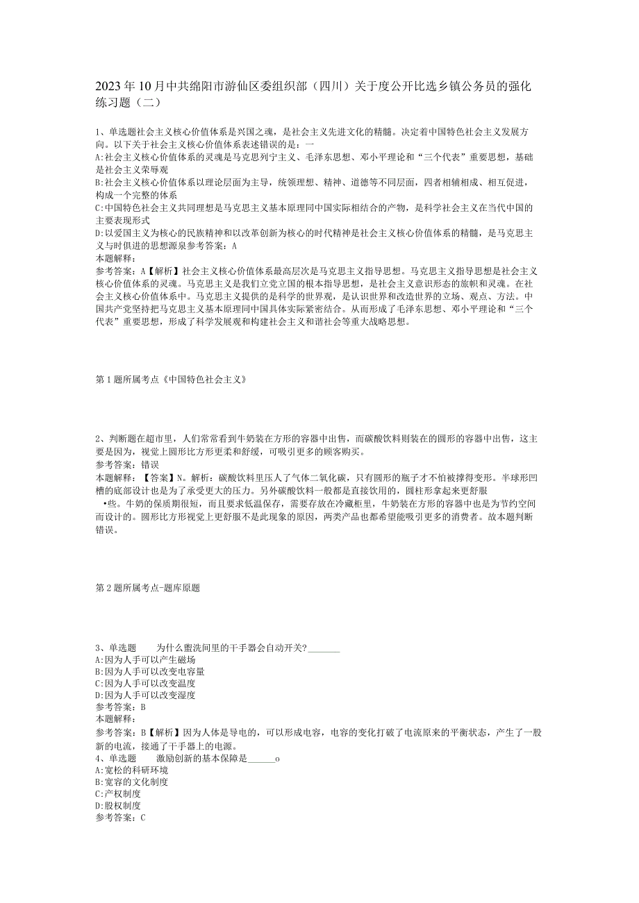 2023年10月中共绵阳市游仙区委组织部（四川）关于度公开比选乡镇公务员的 强化练习题(二).docx_第1页