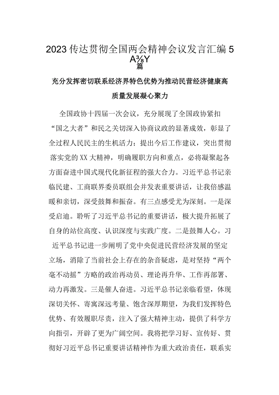 2023传达贯彻全国两会精神会议发言汇编5篇.docx_第1页