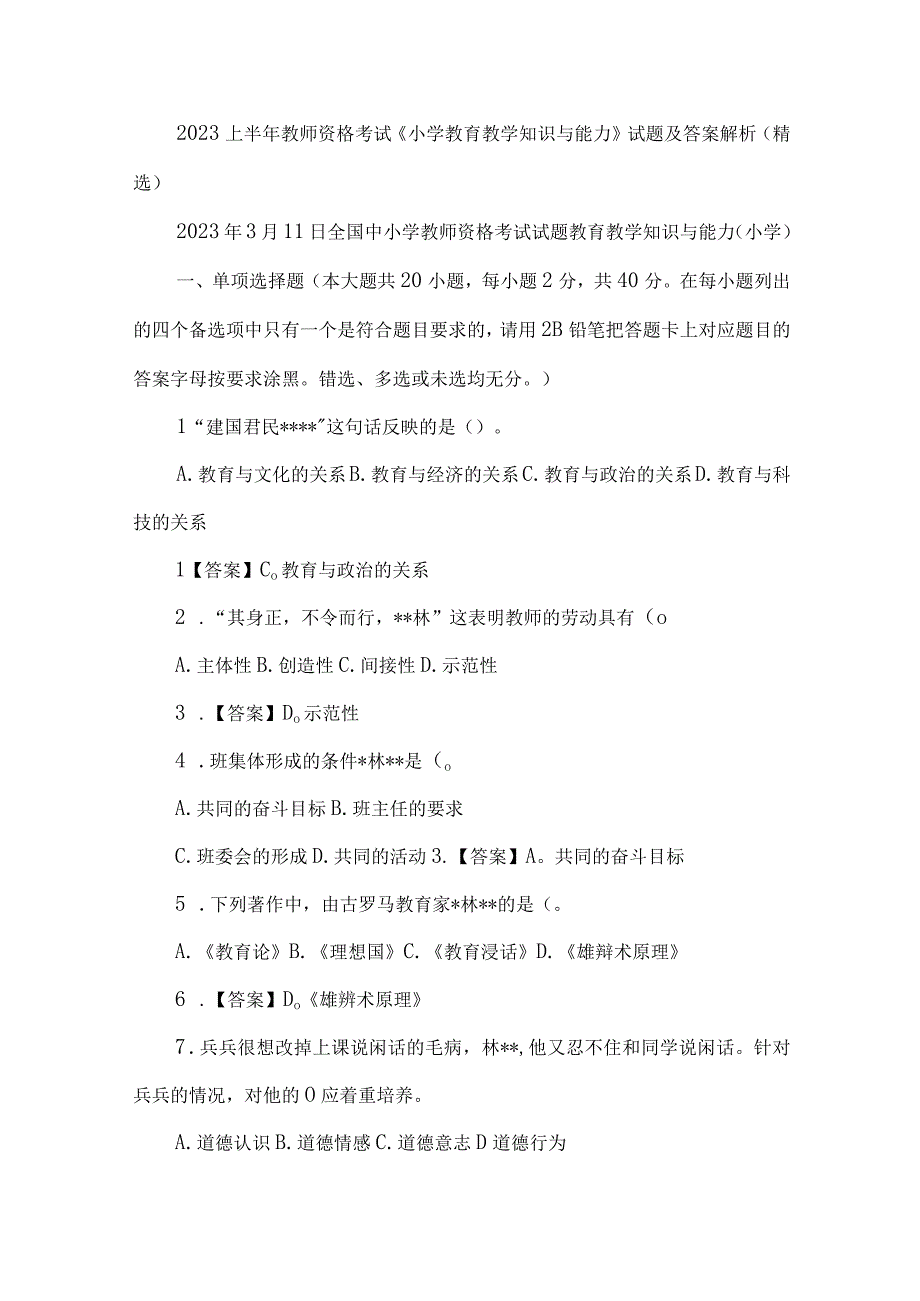 2023上半年教师资格考试《小学教育教学知识与能力》试题及答案解析（精选）.docx_第1页