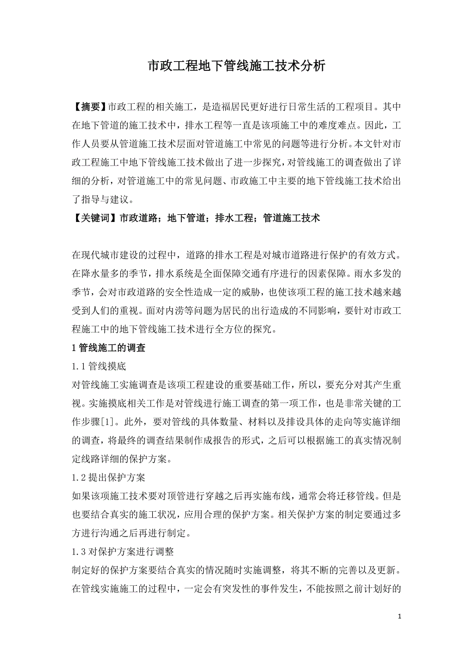 市政工程地下管线施工技术分析.doc_第1页