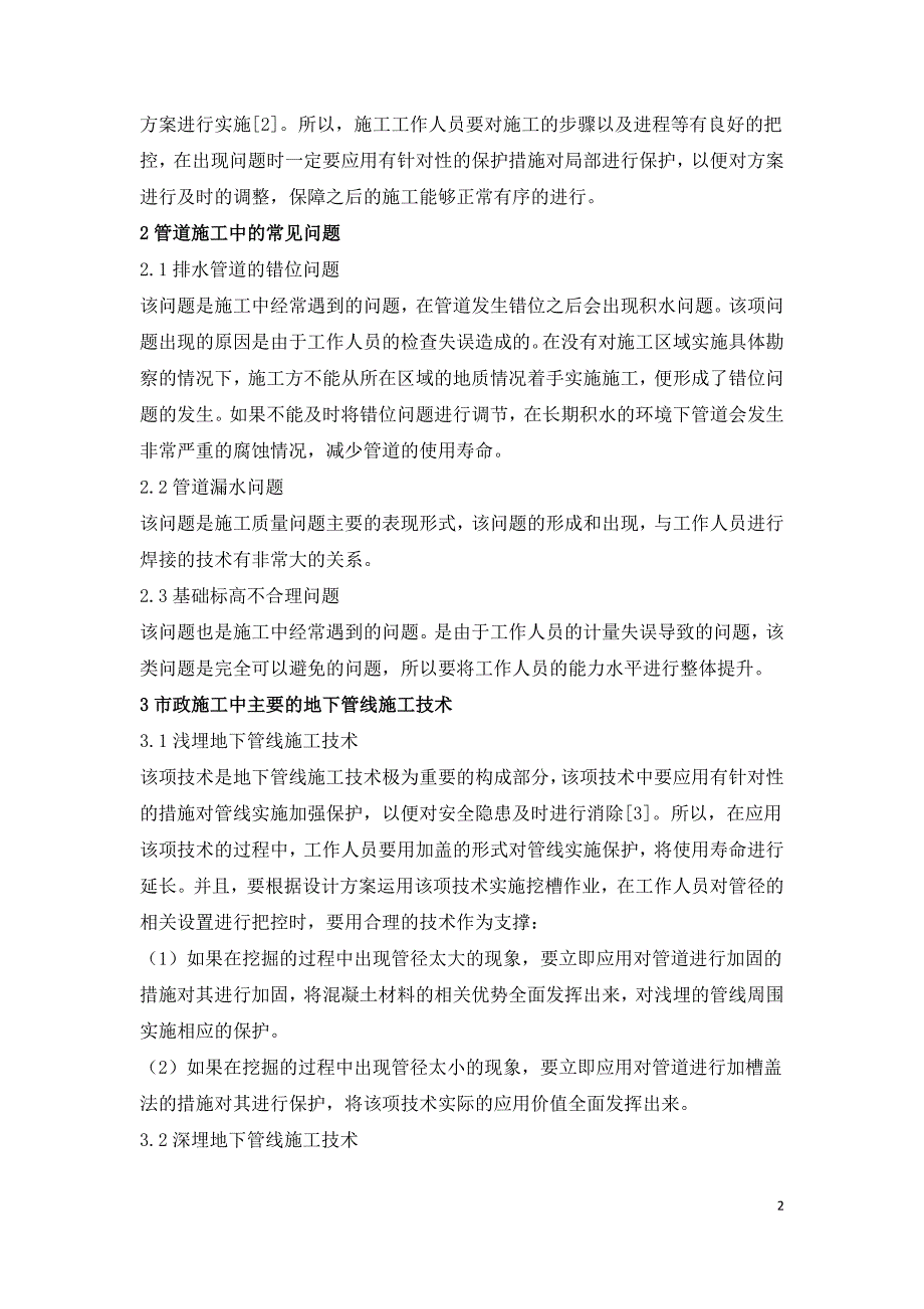 市政工程地下管线施工技术分析.doc_第2页