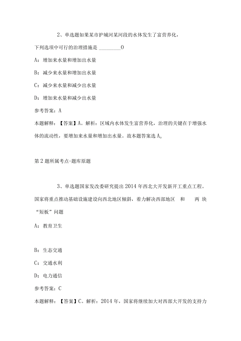 2023年03月无锡市教育局直属单位公开招聘教师冲刺卷(带答案).docx_第2页